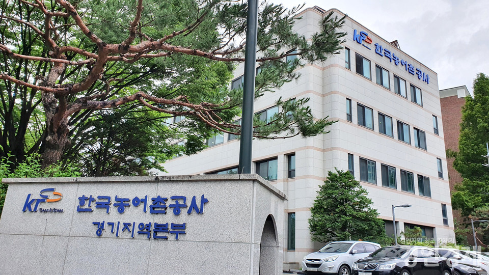 한국농어촌공사 경기지역본부 [사진=홍승혁 기자]