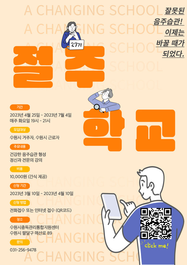 27기 절주학교 행복가족 공동체 홍보물[사진=수원특례시]