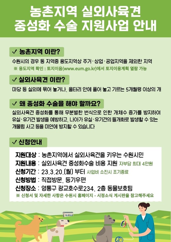 수원시 농촌 실외사육견 중성화수술 지원 홍보물[사진=수원특례시]