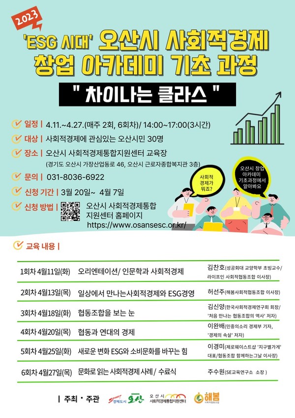 ‘ESG 시대’오산시사회적경제 창업아카데미 ‘차이나는 클라스’수강생 모집[사진=오산시]