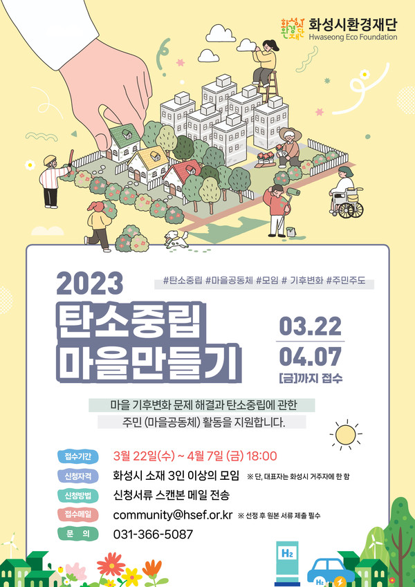 화성시환경재단,탄소중립 마을 만들기 공모사업…팀당250만 원 지원[사진=화성시]