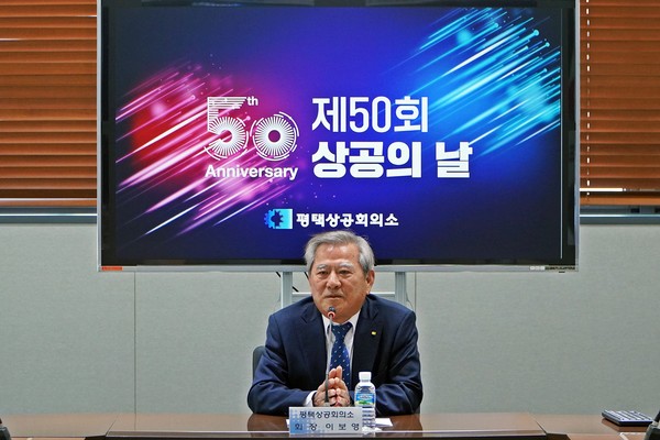 평택상공회의소 -‘제50회 상공의 날 기념식’ 개최[사진=평택상공회의소]