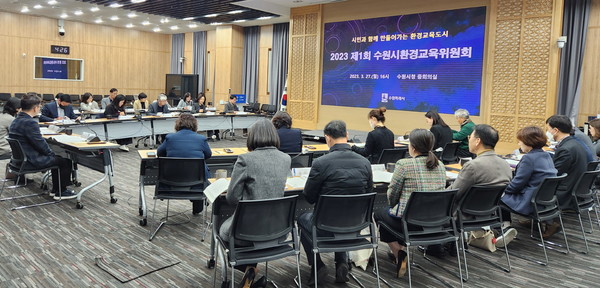 수원시가 ‘2023년 제1차 수원시 환경교육위원회’를 열고 논의를 하고 있다.[사진=수원특례시]