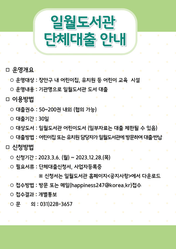 일월도서관 단체대출 안내 홍보물[사진=수원특례시]