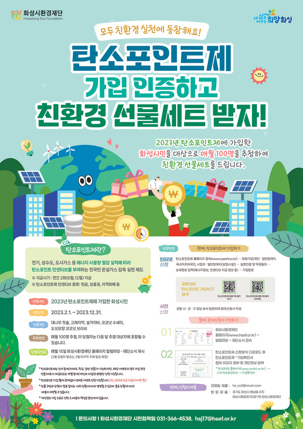 화성시 환경재단,탄소포인트제 신규 가입 인증 이벤트 실시[사진=화성시]