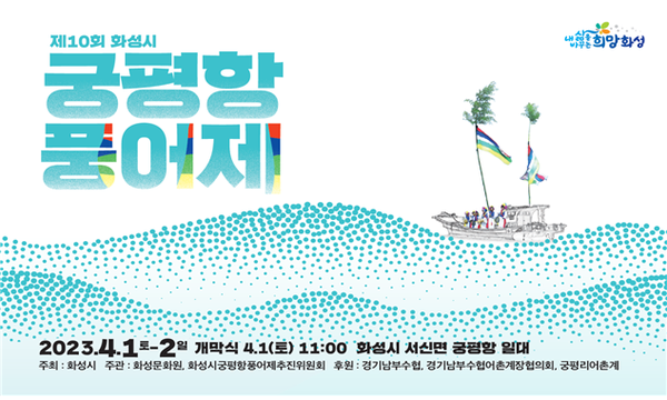 화성시,제10회 궁평항 풍어제 개최[사진=화성시]