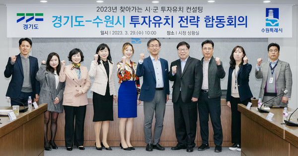 ‘투자유치 전략 합동회의’ 참석자들이 기념촬영을 하고 있다.[사진=수원특례시]