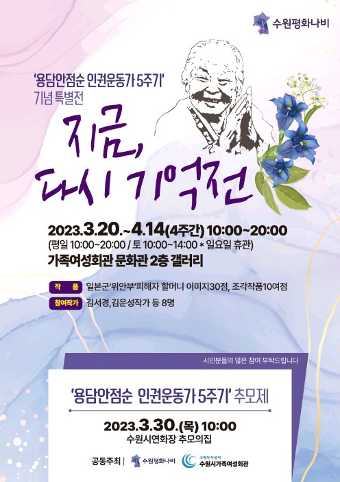 5주기 추모 특별전 ‘지금, 다시 기억’ 홍보물[사진=수원특례시]