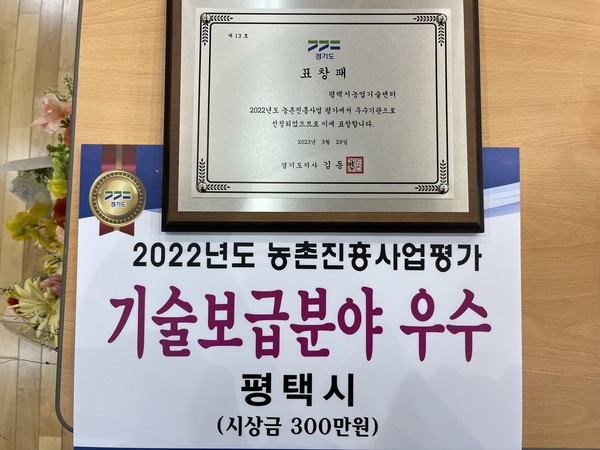 평택시, 2022년 농촌진흥사업평가 기술보급분야 우수기관 수상[사진=평택시]