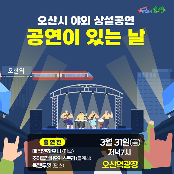 오산시 야외 상설공연, 31일~1일 연이은 공연 개최[사진=오산시]