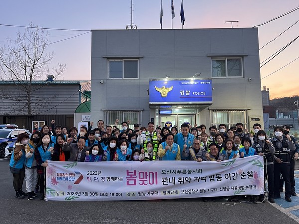 오산시-오산시푸른봉사회-궐동지구대, 봄맞이 민관경 야간 합동순찰 진행[사진=오산시]