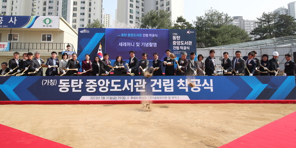 화성시, (가칭)동탄중앙도서관 착공식 개최[사진=화성시]