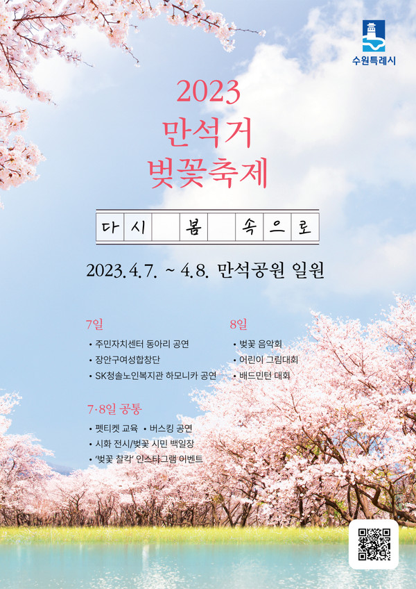 ‘2023 만석거 벚꽃축제’ 홍보물[사진=수원특례시]