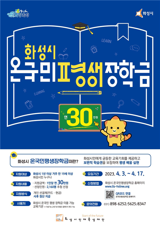 2023년 화성시 온국민평생장학금 이용자 모집[사진=화성시]