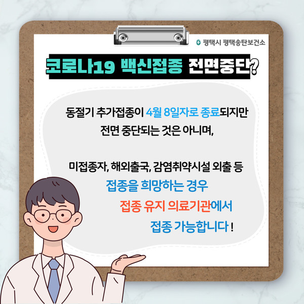 평택시, 코로나19 백신 접종 기관 한시적 축소 운영[사진=평택시]