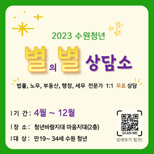 2023 청년 별의별 상담소 홍보물[사진=수원특례시]