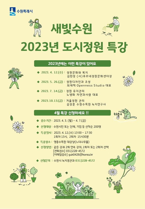‘2023년 도시정원 특강’ 홍보물[사진=수원특례시]