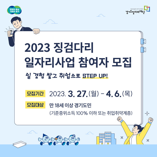 2023 징검다리 일자리사업 홍보 포스터 [이미지=경기도]