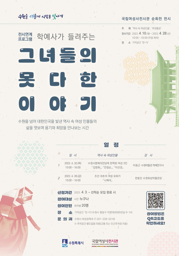 ‘학예사가 들려주는 그녀들의 못다한 이야기’ 홍보물[사진=수원특례시]