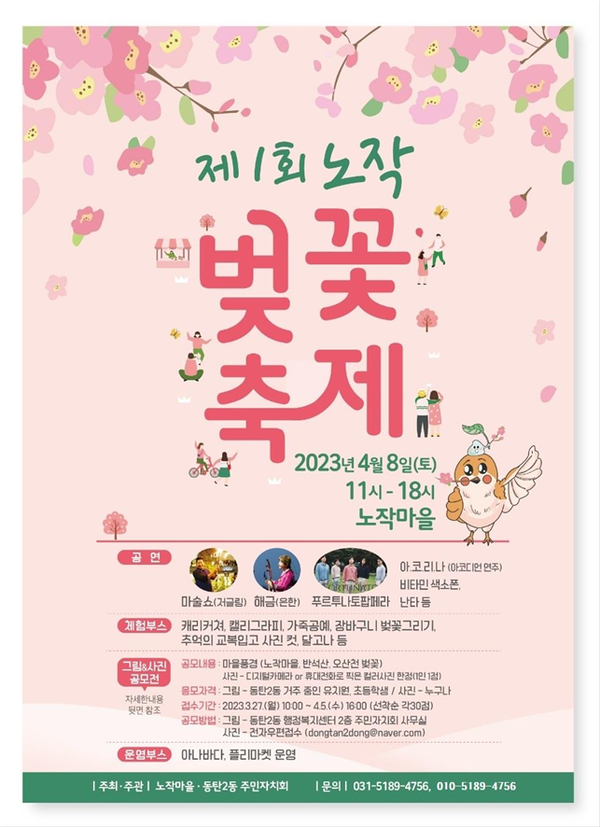 화성시, 제1회 노작벚꽃축제 개최[사진=화성시]