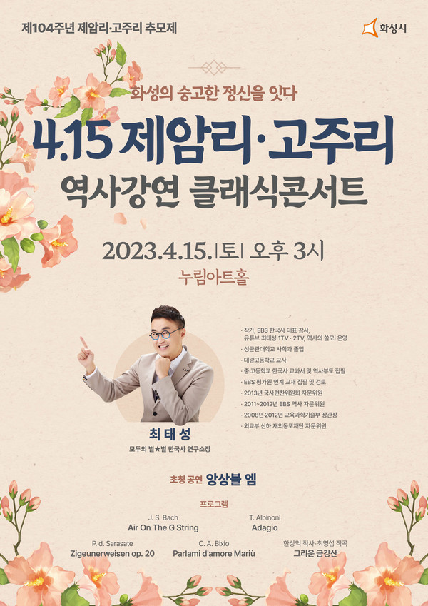 화성 4.15 제암리·고주리 학살사건 역사강연 클래식 콘서트[사진=화성시]