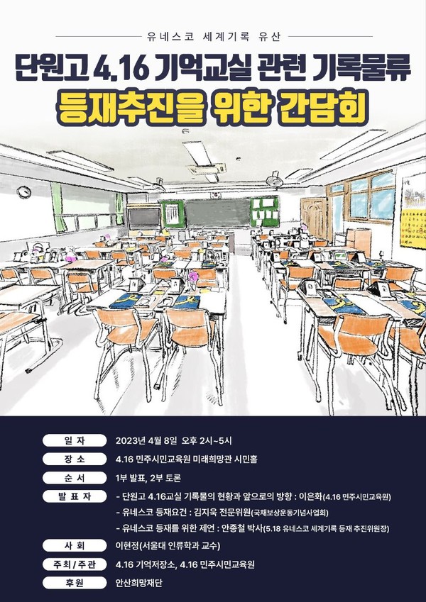 4.16민주시민교육원, ‘단원고 4.16기억교실 기록물류’의 유네스코 세계기록유산 등재 위한 간담회 개최[사진=경기도교육청]