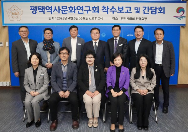 평택시의회, ‘평택역사문화연구회’ 착수보고회 실시[사진=평택시]
