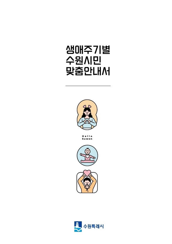2023 생애주기별 수원시민 맞춤 안내서 표지[사진=수원특례시]