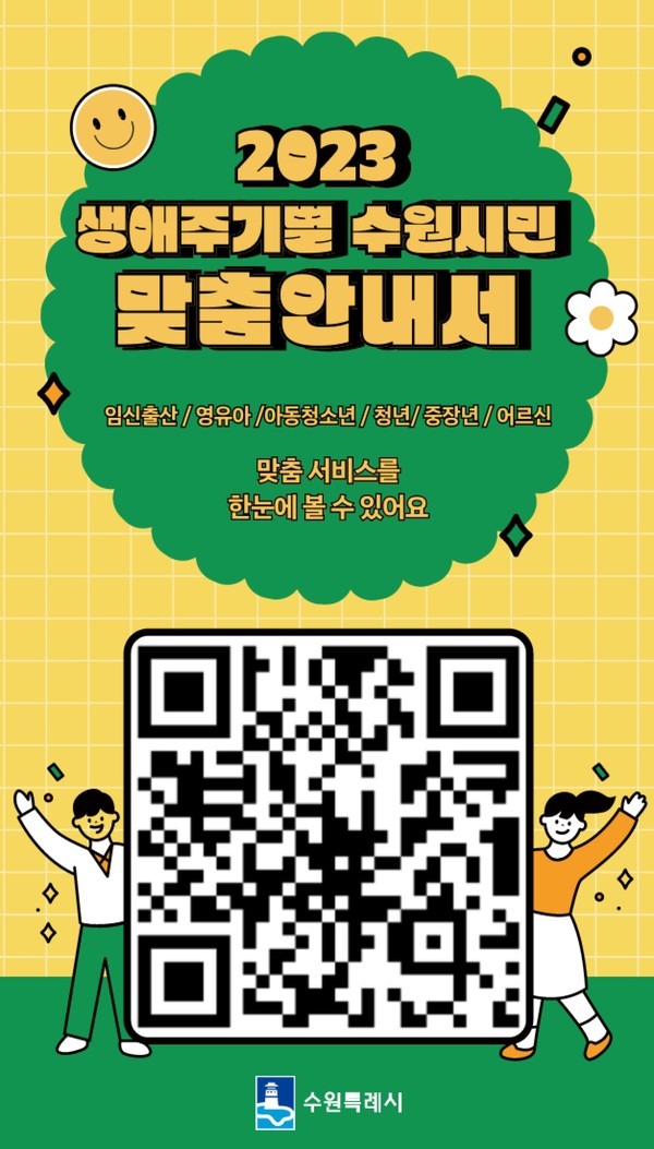 2023 생애주기별 수원시민 맞춤 안내서 홍보스티커[사진=수원특례시]
