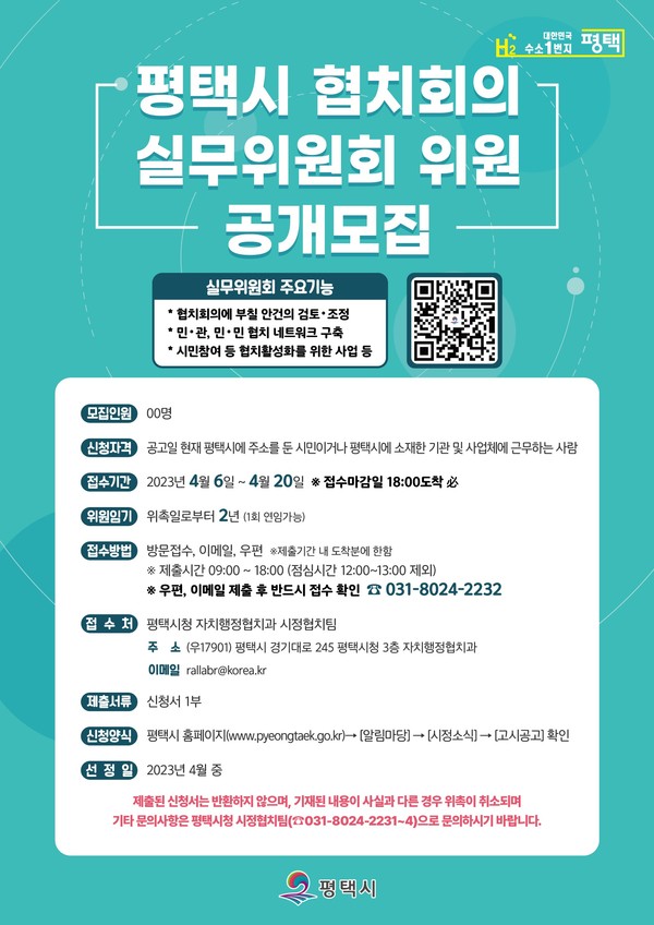 시민참여 확대와 민관협치 활성화를 위한 ‘평택시 협치회의 실무위원회’ 위원 공개 모집[사진=평택시]