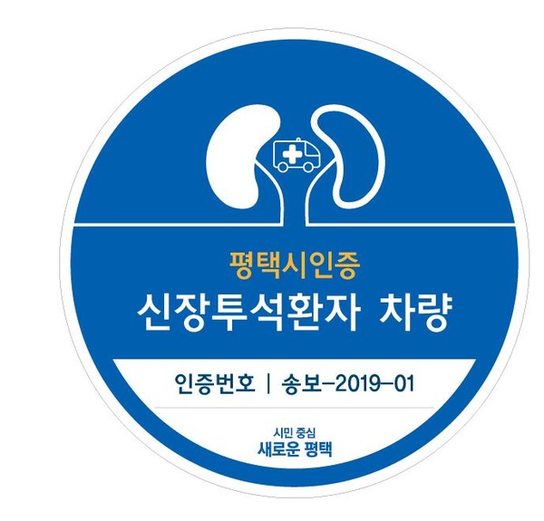 평택시, 신장투석환자 교통편의 제공차량 지도․점검 실시[사진=평택시]