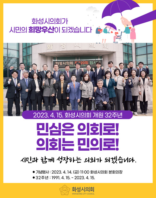 화성시의회, 지방의회 개원 32주년 기념식 개최[사진=화성시의회]