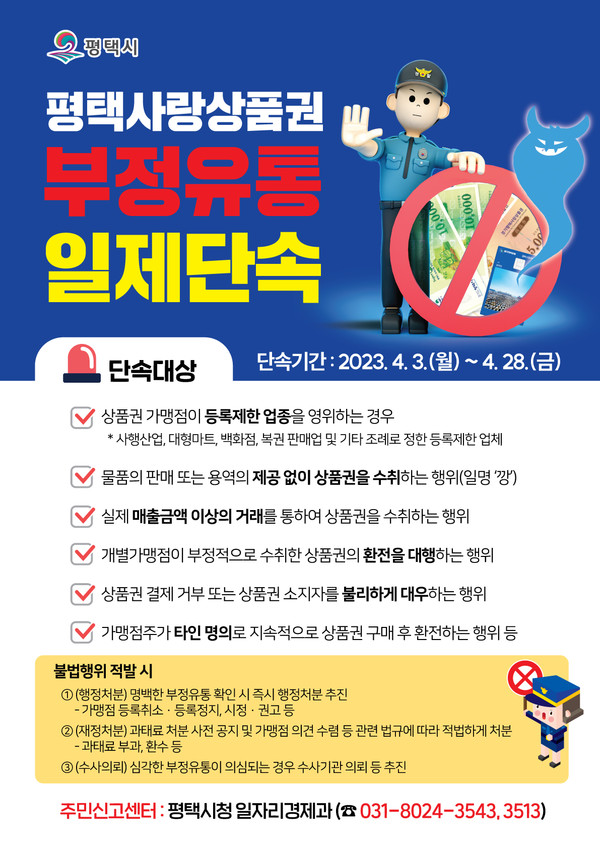 평택시, ‘평택사랑상품권’ 부정유통 28일까지 일제 단속[사진=평택시]