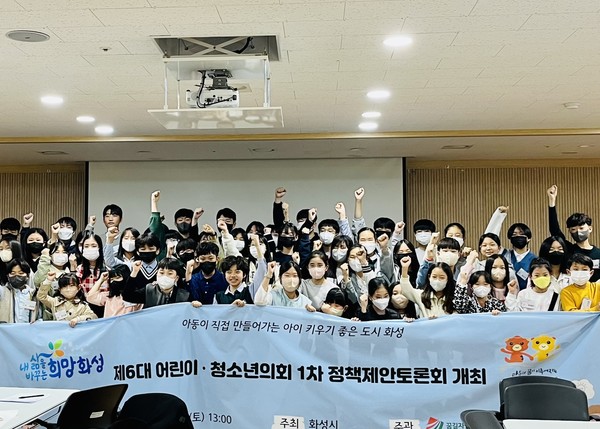 화성시, ‘제6대 어린이·청소년의회1차 정책제안 토론회’개최[사진=화성시]