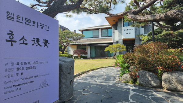 수원시가 오래된 건축자산을 리모델링해 문화공간으로 재활용하고 있는 열린문화공간 후소의 입구.[사진=수원특례시]
