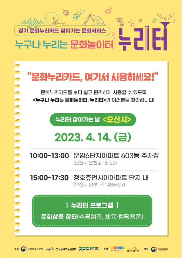 오산시, 문화누리카드 가맹점이 우리집 앞으로[사진=오산시]