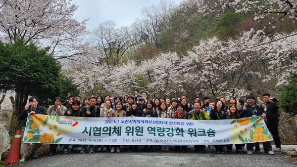 오산시 지역사회보장협의체 활성화 워크숍 개최[사진=오산시]