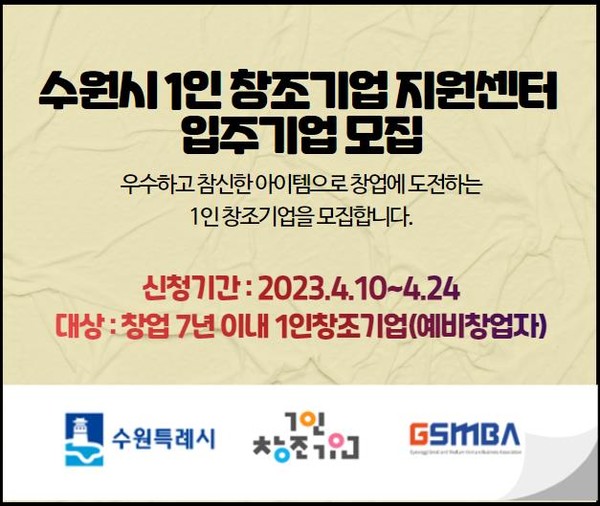 1인 창조기업 지원센터 입주 기업 모집 홍보물[사진=수원특례시]