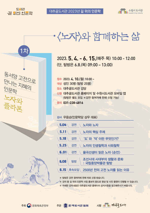 2023년 길 위의 인문학 ‘노자와 플라톤 : 1차 노자와 함께하는 삶’ 홍보물[사진=수원특례시]