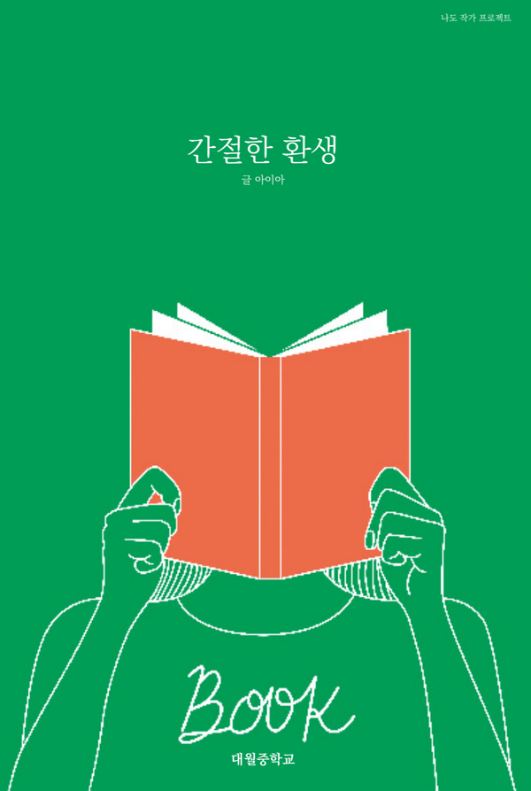 경기도교육청, 3,036명 학생 작가 되기 ‘학생책쓰기’지역중심교 운영[사진=경기도교육청]