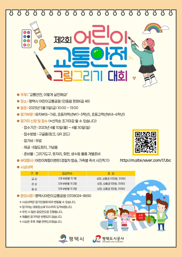 평택도시공사, 어린이날 맞아 '제2회 교통안전 그림그리기 대회' 개최[사진=평택시]
