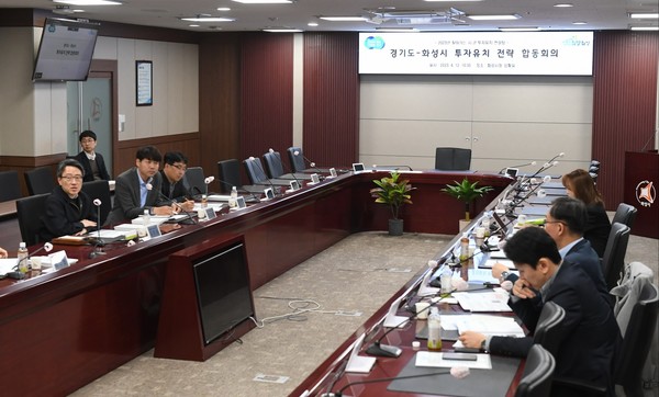 경기도-화성시 투자유치 전략 합동회의 [사진=경기도]