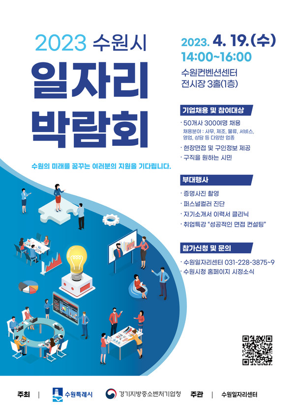 ‘2023 수원시 일자리박람회’ 홍보물[사진=수원특례시]