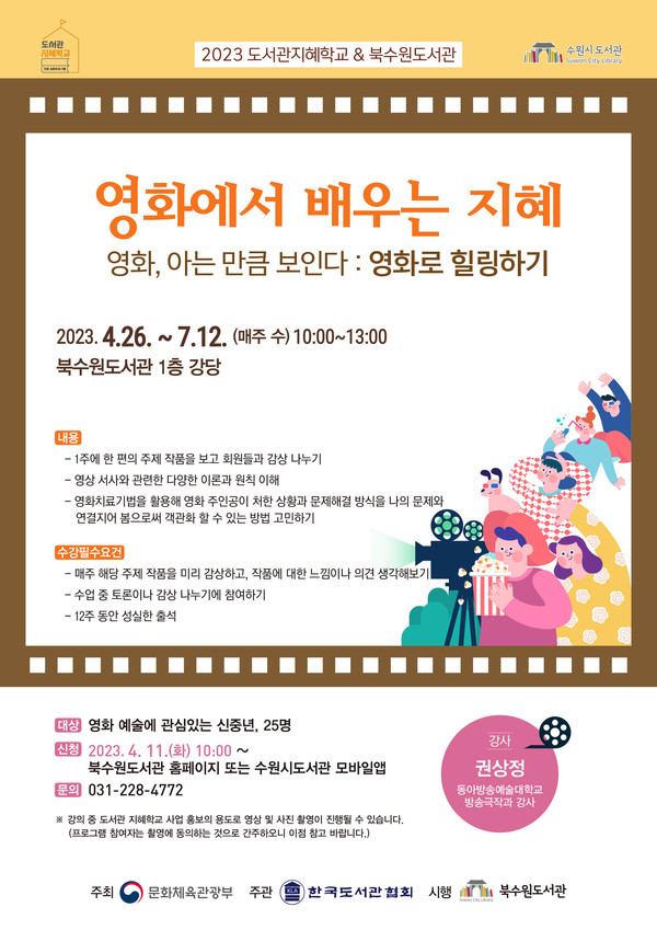 ‘영화에서 배우는 지혜’ 홍보물[사진=수원특례시]