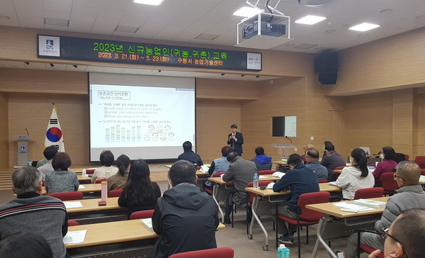 수원시농업기술센터 대강당에서 ‘2023년 신규 농업인(귀농·귀촌) 교육’을 진행하고 있다.[사진=수원특례시]