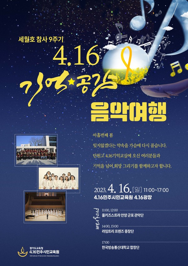 4.16민주시민교육원, 세월호 참사 9주기,  4.16 기억 공감 음악 여행 포스터[사진=경기도교육청]
