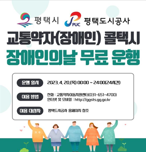 평택도시공사, ‘제43회 장애인의 날’평택시 교통약자(장애인) 콜택시 무료운행[사진=평택도시공사]