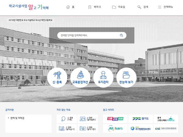 경기도교육청, 스마트 업무매뉴얼 ‘학교시설사업 알고 기억해’구축[사진=경기도교육청]