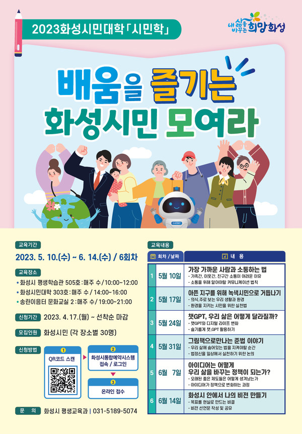 화성시, ‘2023년 화성시민대학 시민학’수강생 모집[사진=화성시]