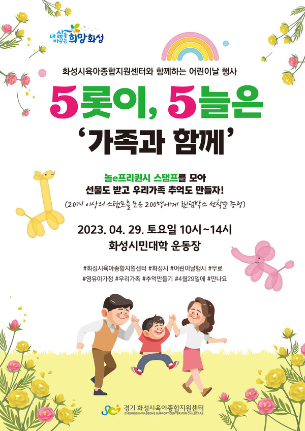 화성시육아종합지원센터,어린이날 맞아 행사 열어[사진=화성시]